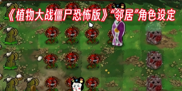 《植物大战僵尸恐怖版》“邻居”角色设定