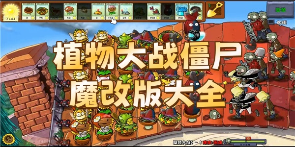 植物大战僵尸魔改版大全