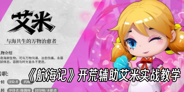 《航海记》开荒辅助艾米实战教学