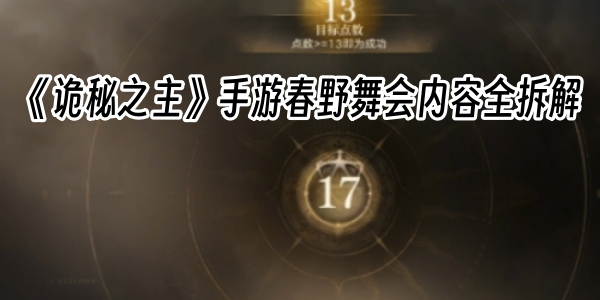 《诡秘之主》手游春野舞会内容全拆解