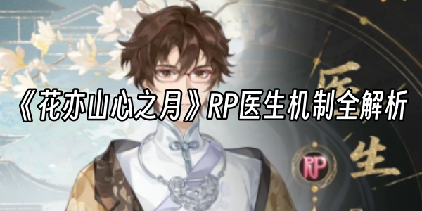 《花亦山心之月》RP医生机制全解析
