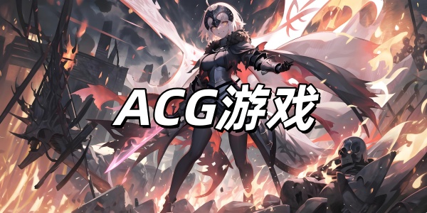 ACG游戏