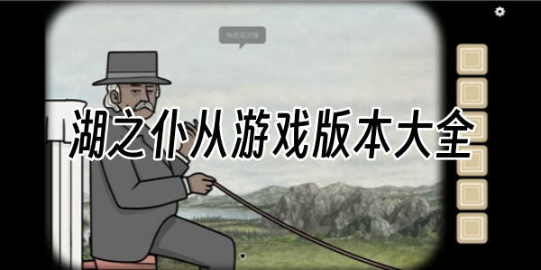 湖之仆从
