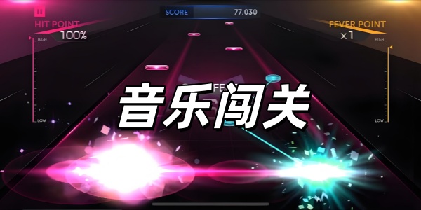 音乐闯关