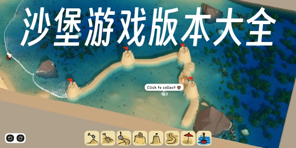 沙堡游戏