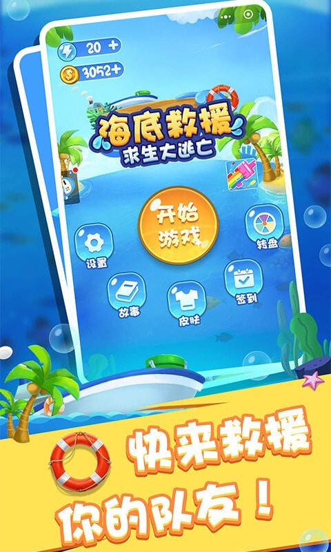 海底救援求生大逃亡最新版
