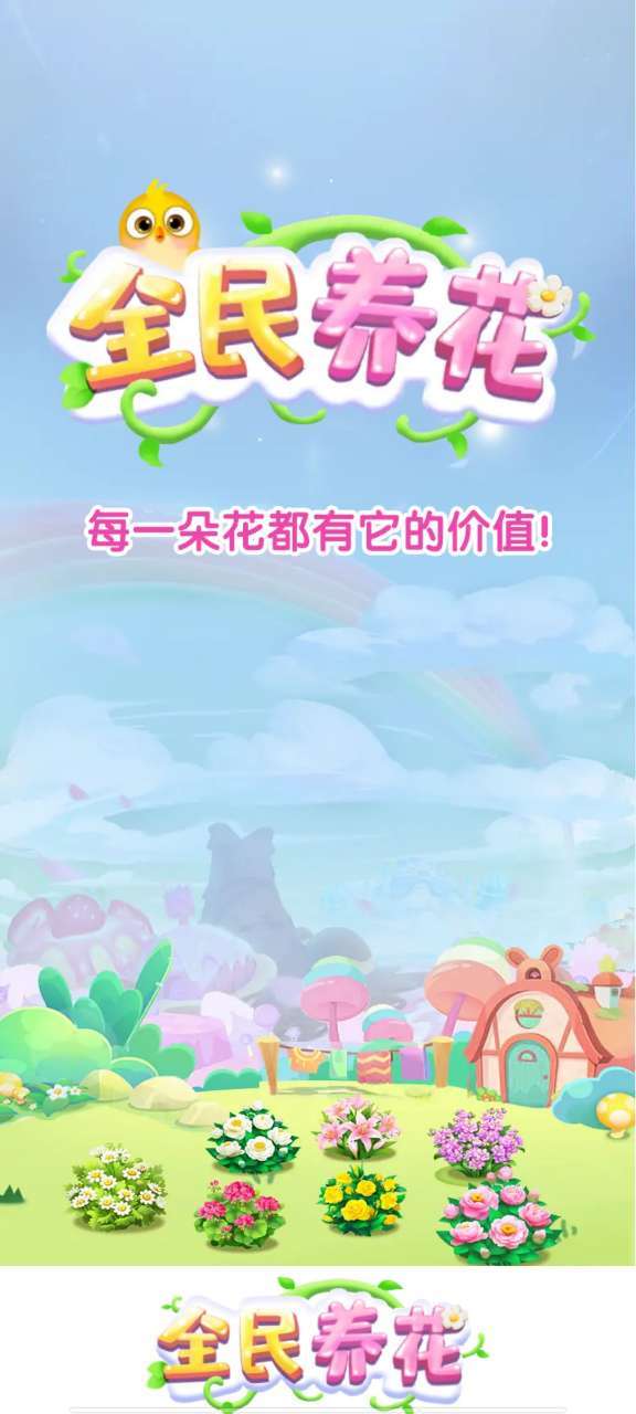全民养花红包版