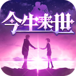 今生来世手机版