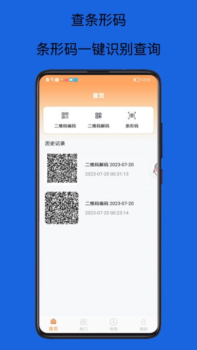 扫码查查app