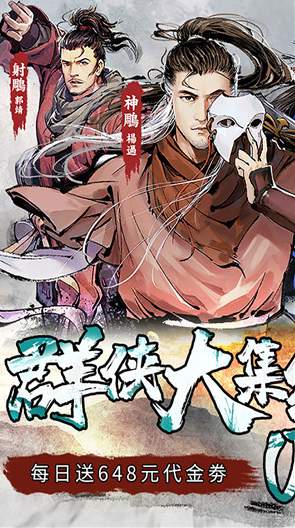 新射雕群侠传之铁血丹心公益版