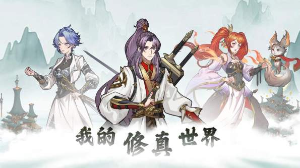 修真世界文字挂机游戏