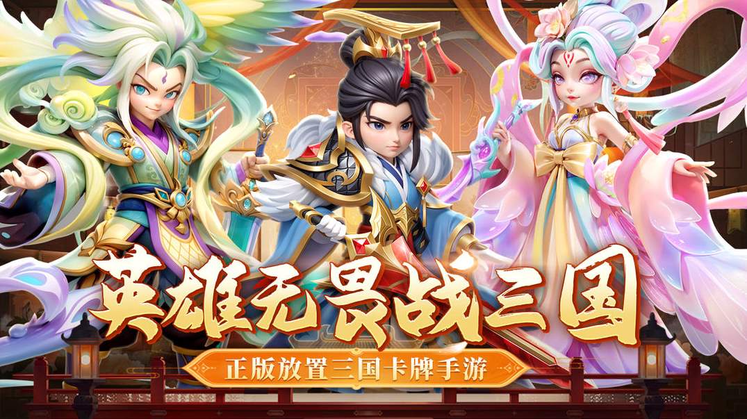 无畏三国官网版