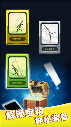 欢乐弓箭免费版