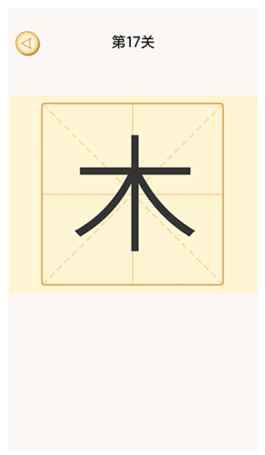 加一笔变新字高难度版
