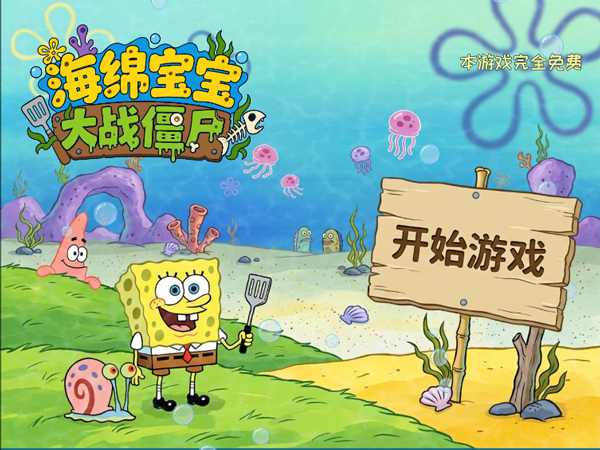 植物大战僵尸海绵宝宝版