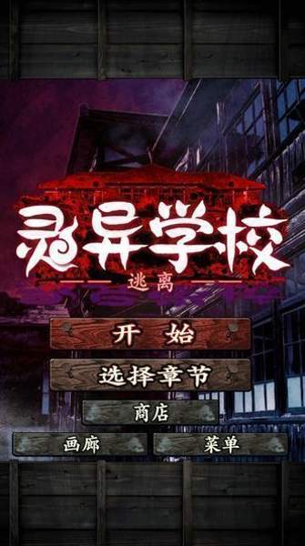 逃离灵异学校游戏汉化版