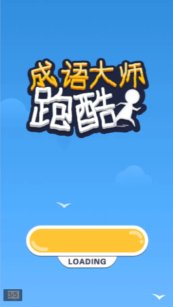 成语大师跑酷官方版