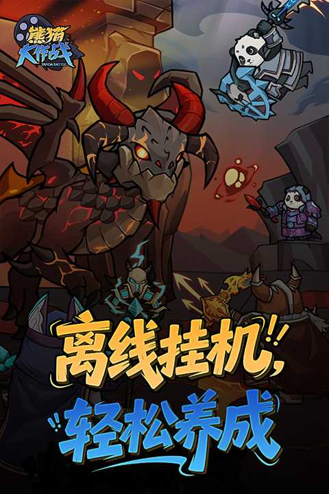 熊猫大作战