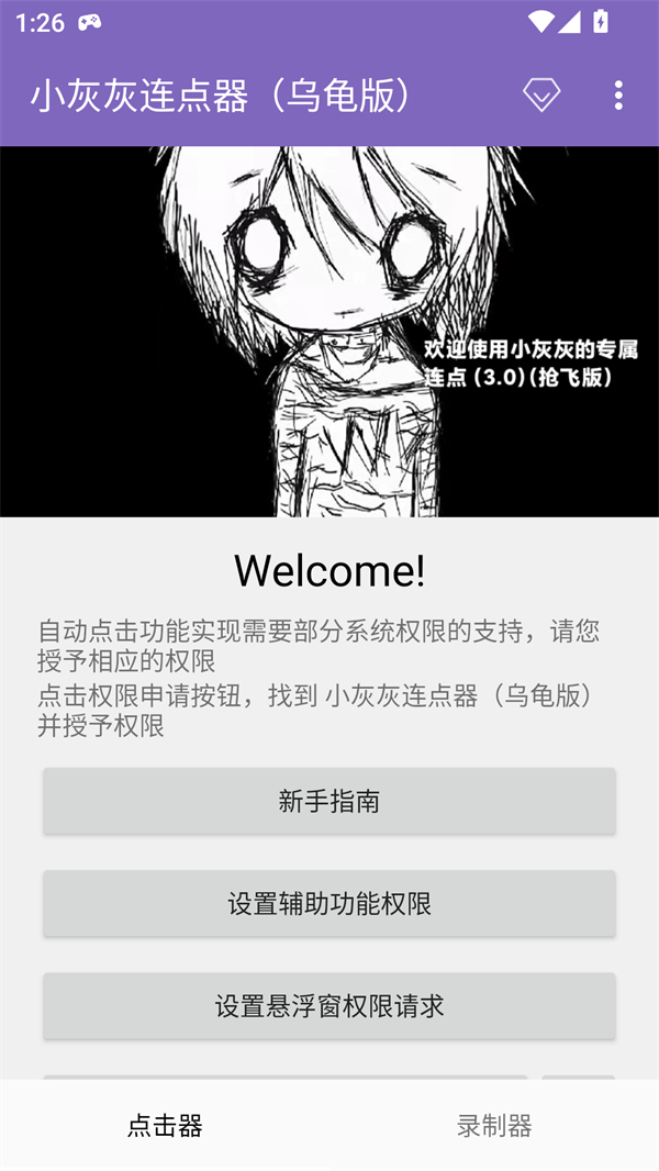 小灰灰连点器