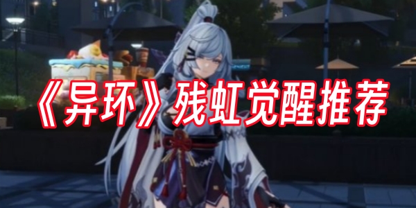 《异环》残虹觉醒推荐
