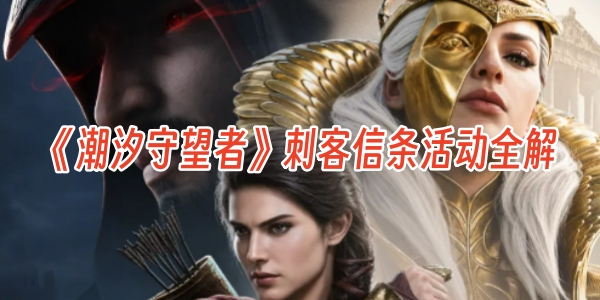《潮汐守望者》刺客信条活动全解