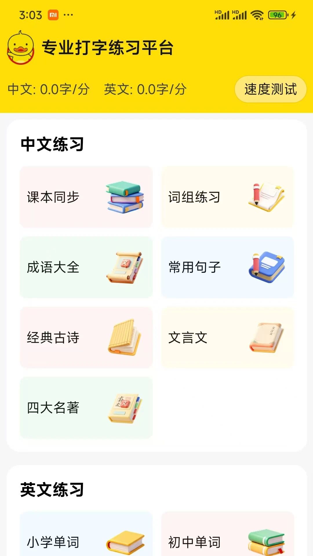 打字鸭