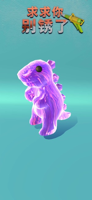 求求你别锈了破解版