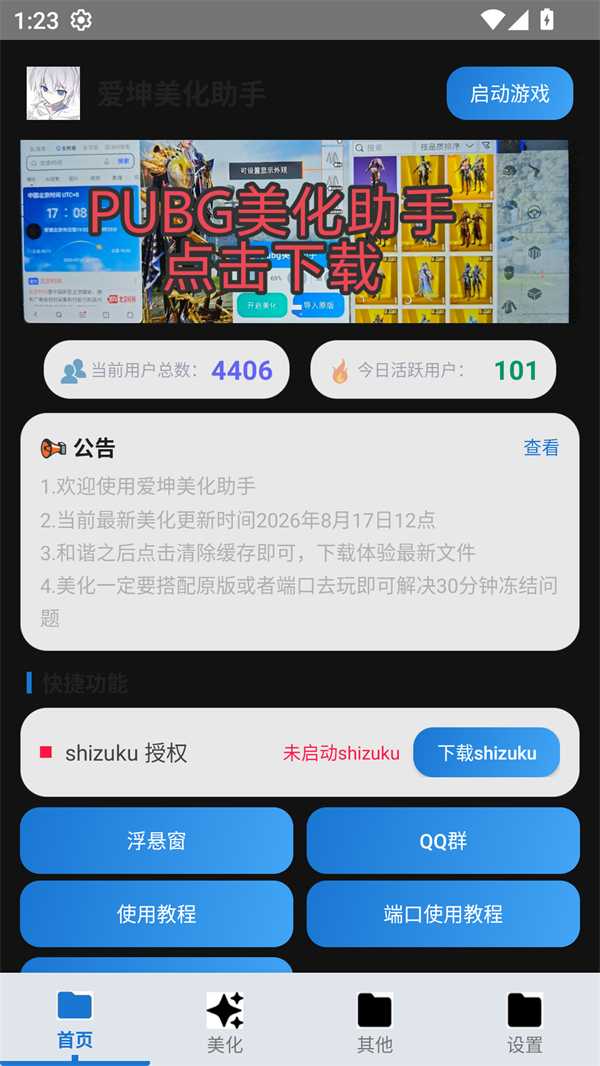 爱坤美化助手