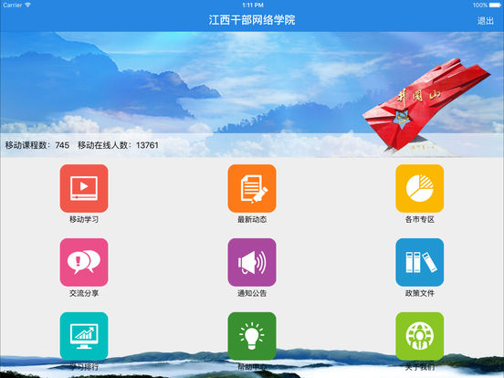 江西干部网络学院手机版