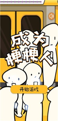 成为梗梗人游戏