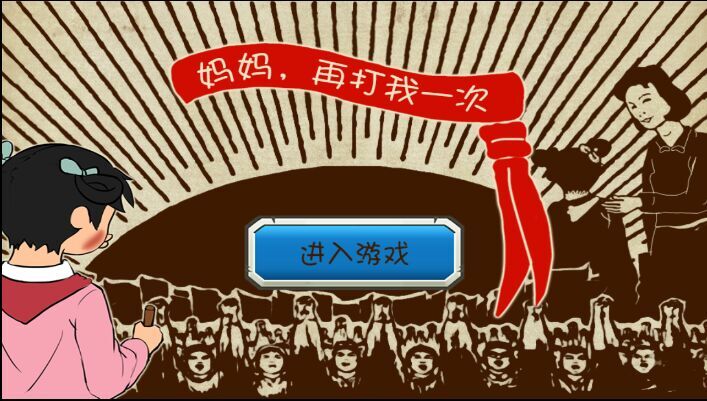 妈妈再打我一次手游