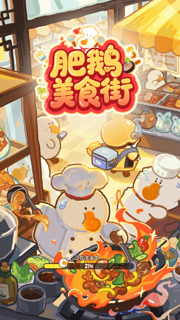肥鹅美食街