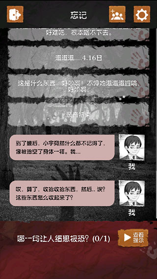 细思极恐手游