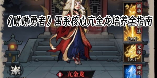 《咻咻勇者》雷系核心亢金龙培养全指南