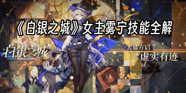 《白银之城》女主雾宁技能全解