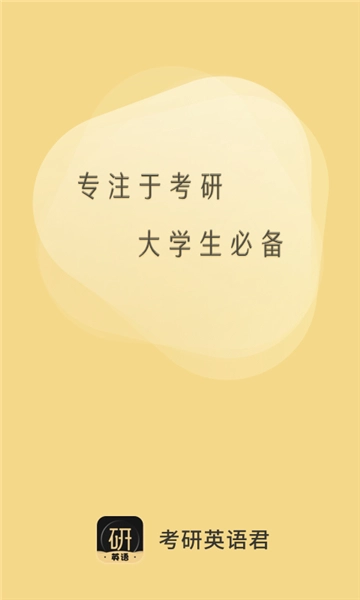 考研英语君