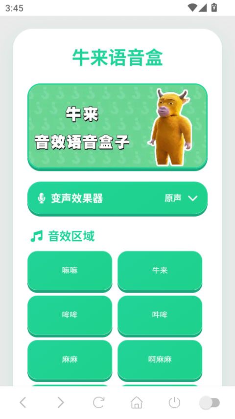 牛来语音盒