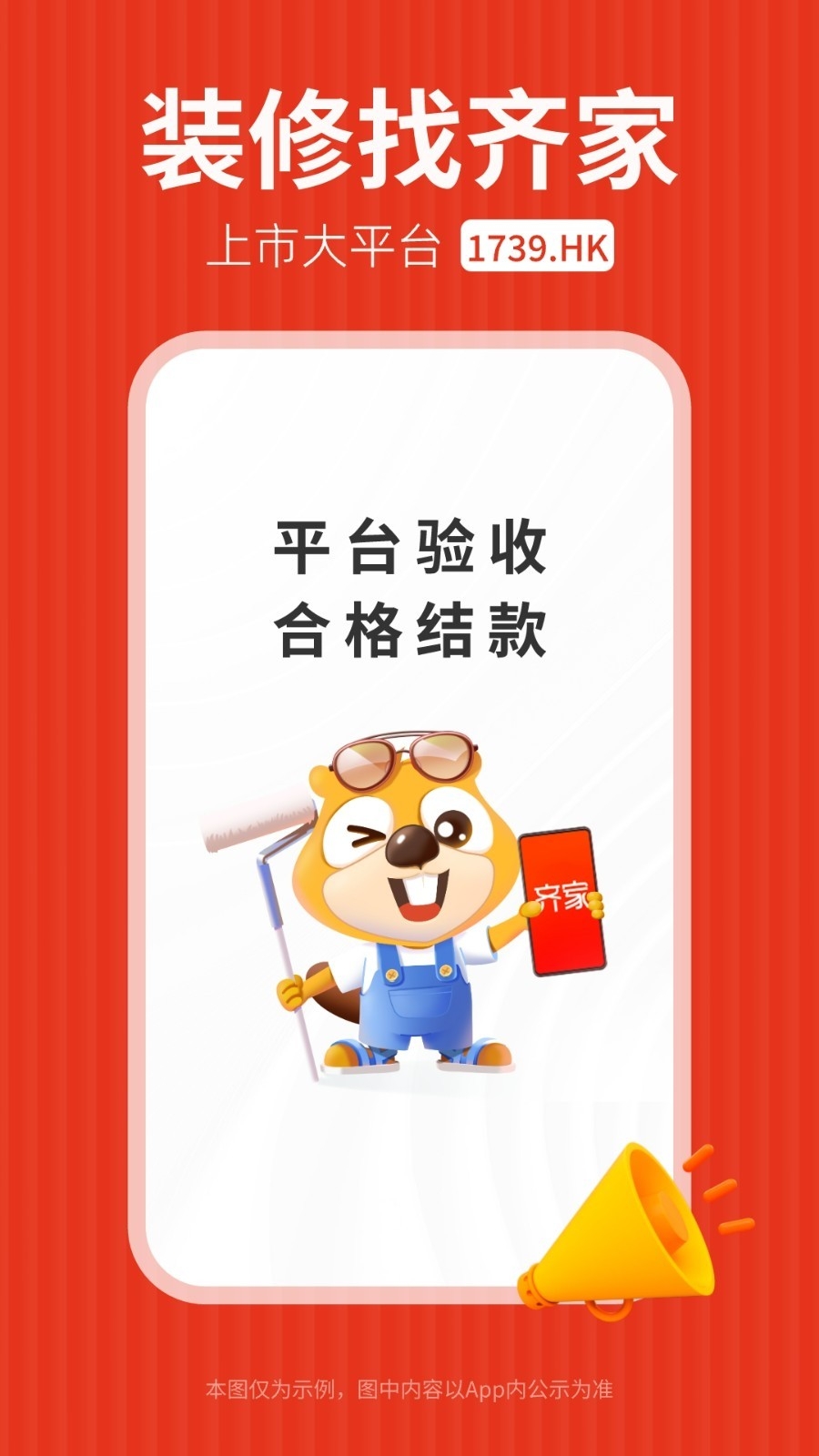 齐家装修
