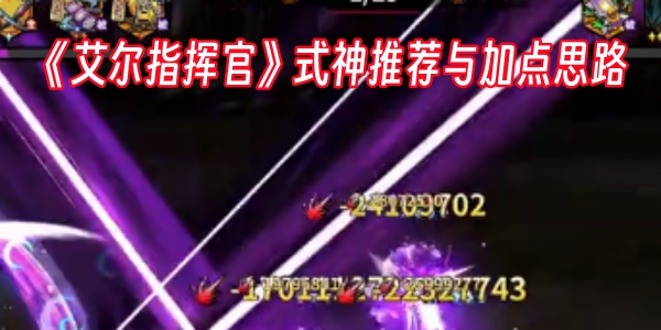 《艾尔指挥官》式神推荐与加点思路