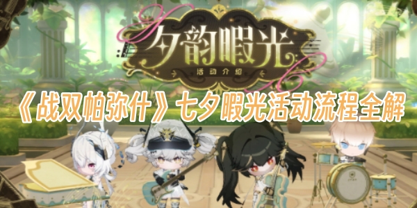 《战双帕弥什》七夕暇光活动流程全解