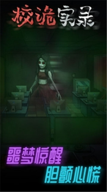 校诡实录无广告版