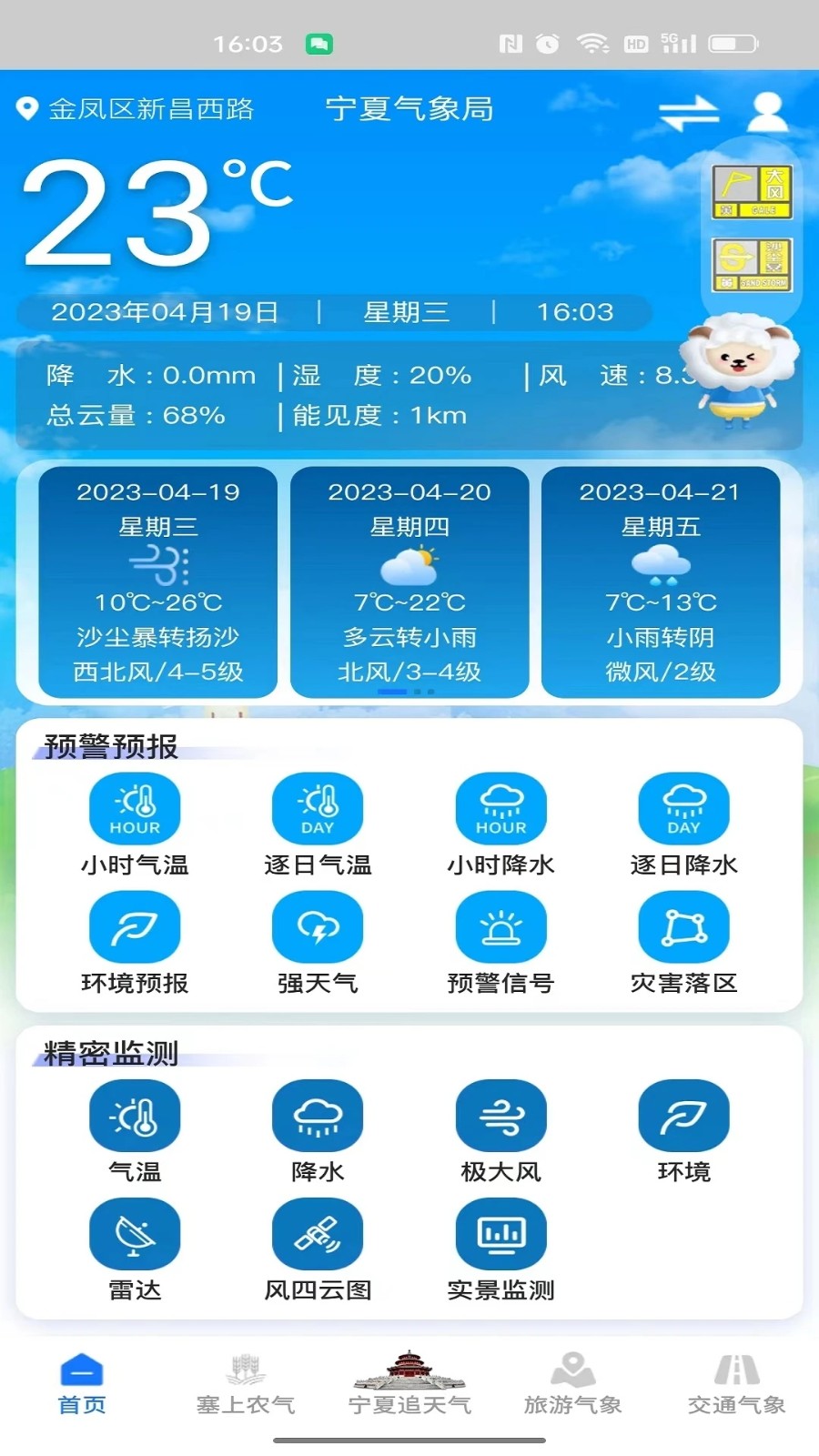 宁夏智慧气象app安卓版