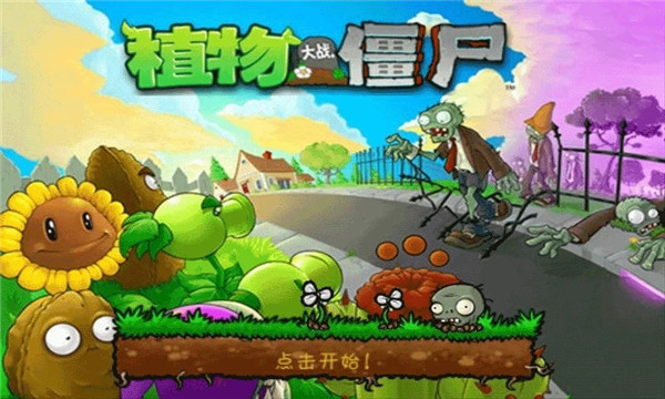 植物大战僵尸普通版