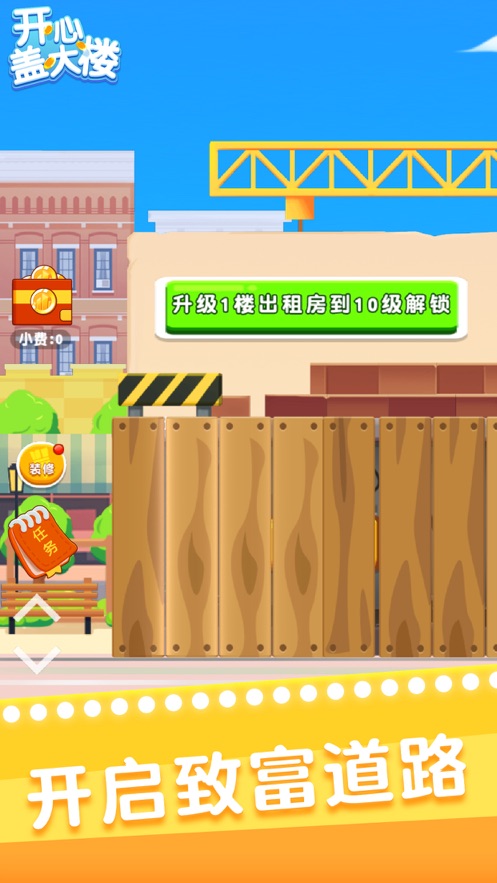 开心盖大楼小游戏