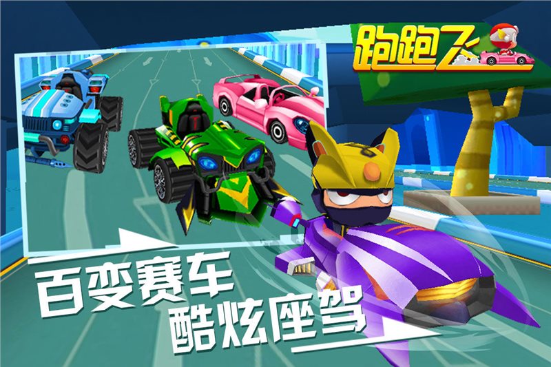跑跑飞车官方版
