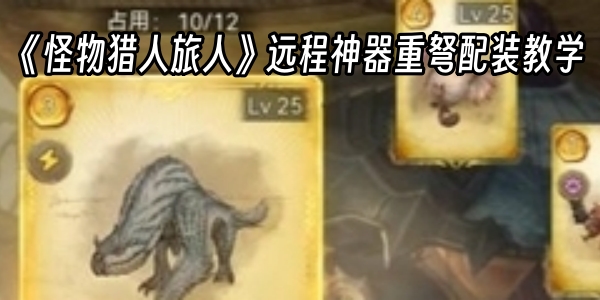 《怪物猎人旅人》远程神器重弩配装教学