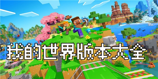 我的世界版本大全