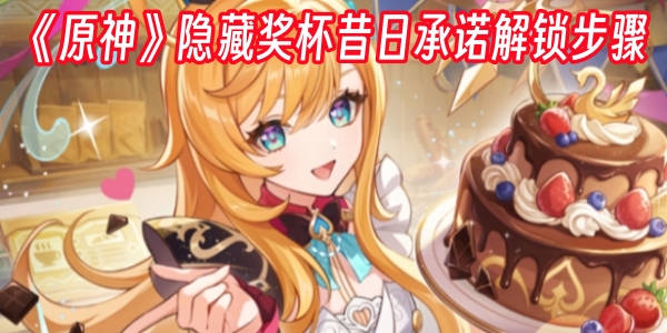 《原神》隐藏奖杯昔日承诺解锁步骤