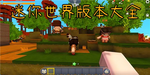 迷你世界版本大全
