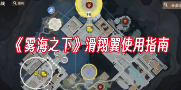 《雾海之下》滑翔翼使用指南